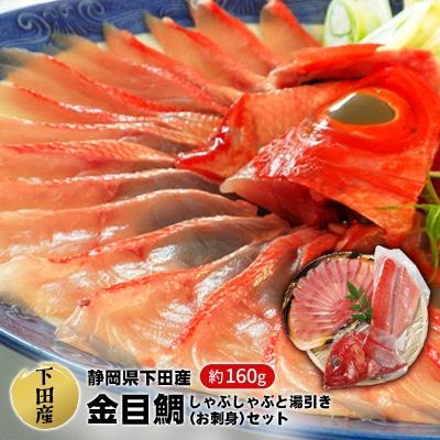 ふるさと納税 下田市 【渡辺水産】金目鯛しゃぶしゃぶと湯引き(お刺身用)セット