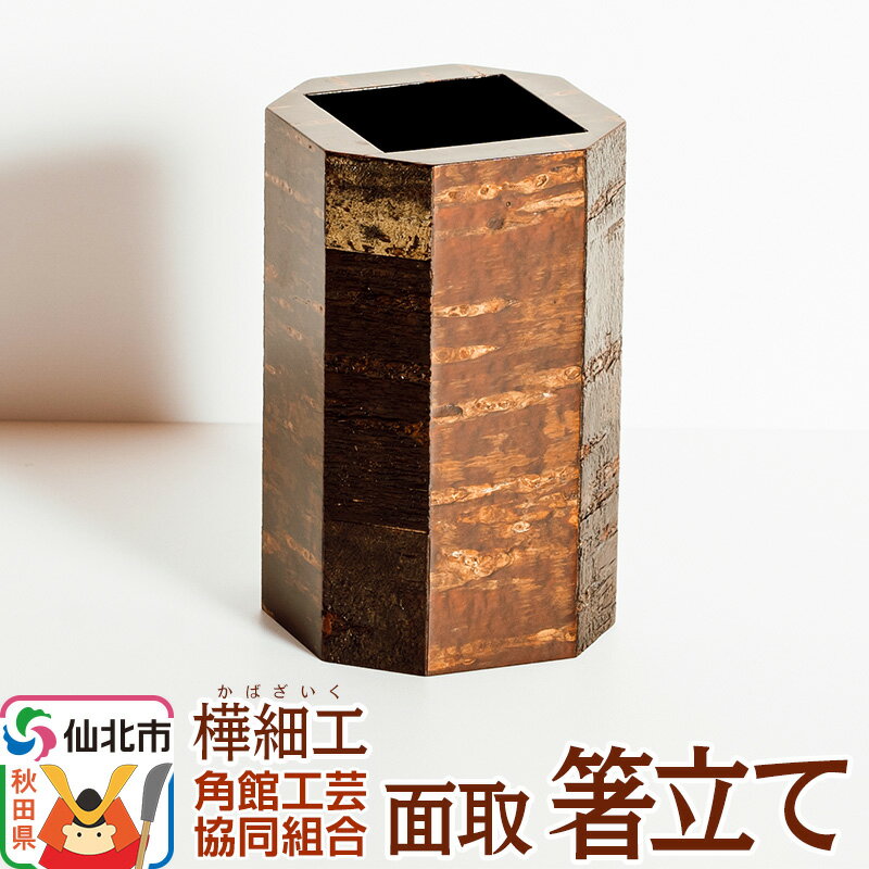 【ふるさと納税】角館樺細工 面取 箸立て 角館工芸協同組合
