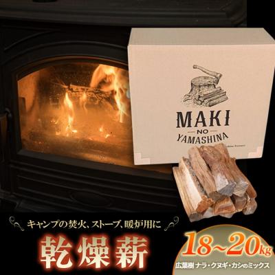 ふるさと納税 赤磐市 キャンプの焚火、ストーブ・暖炉用におすすめの乾燥 薪 18〜20kg[NO5765-0714]