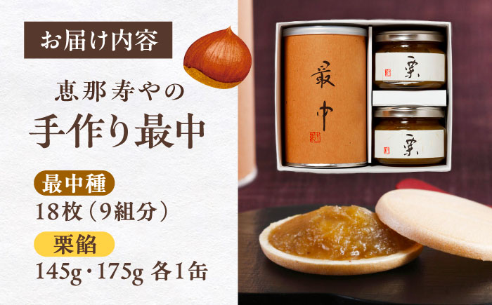 手作り最中 / 最中 もなか 栗餡 / 恵那市 / 株式会社 恵那寿や [AUAS025]