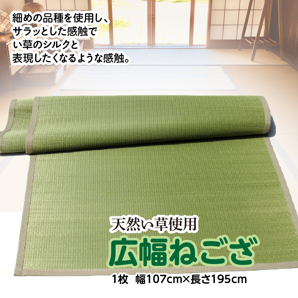 広幅 ねござ 幅107cm×長195cm 寝ござ い草