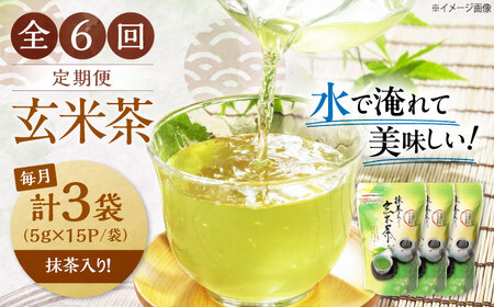 【全6回定期便】水出し玄米茶（5ｇ×15P）3袋[AQBU020]玄米茶玄米茶玄米茶玄米茶玄米茶玄米茶