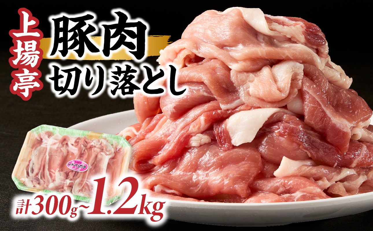 
                  【内容量選べる】上場亭 豚肉切り落とし（肥前さくらポーク） 約300g ～ 約1.2kg ／ 豚肉 豚ロース ロースかつ 豚肩ロース 豚バラ 豚こま 細切れ ブランド 豚 肥前さくらポーク ギフト 豚しゃぶ とんかつ 豚丼 ぶた 肉 お肉 国産 佐賀県 玄海町 冷凍
                
