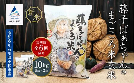 《令和6年産》【定期便】藤子ばぁちゃんのまごころ米(玄米) 10kg×6回（隔月）156003