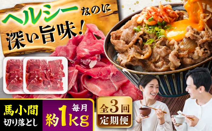 
                  【全3回定期便】馬小間切り落とし 約1kg (約500g × 2パック) / 馬肉 馬 肉 ヘルシー ばにく 小分け こま切れ 切り落とし きりおとし 切り落とし 切落とし 熊本県 菊陽町【五右衛門フーズ】 [BHCY038]
                