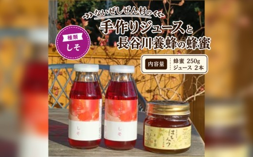 
                  伊勢志摩の恵み お試しセット ないぜしぜん村 しそジュース2本と長谷川養蜂百花蜜はちみつ250g / しそジュース 紫蘇 紫蘇ジュース 無添加 蜂蜜 はちみつ juice セット 紫蘇 うめ 梅 手作り 伊勢 志摩 南伊勢 ないぜしぜん村 8000円 八千円以下
                