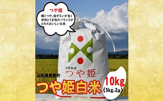人気のブランド米 つや姫 白米 10kg（飯豊町産）(R7年産）【価格改定】