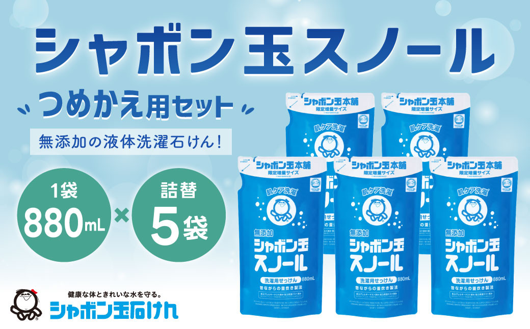 
            シャボン玉スノールつめかえ用880ml 5個セット
          