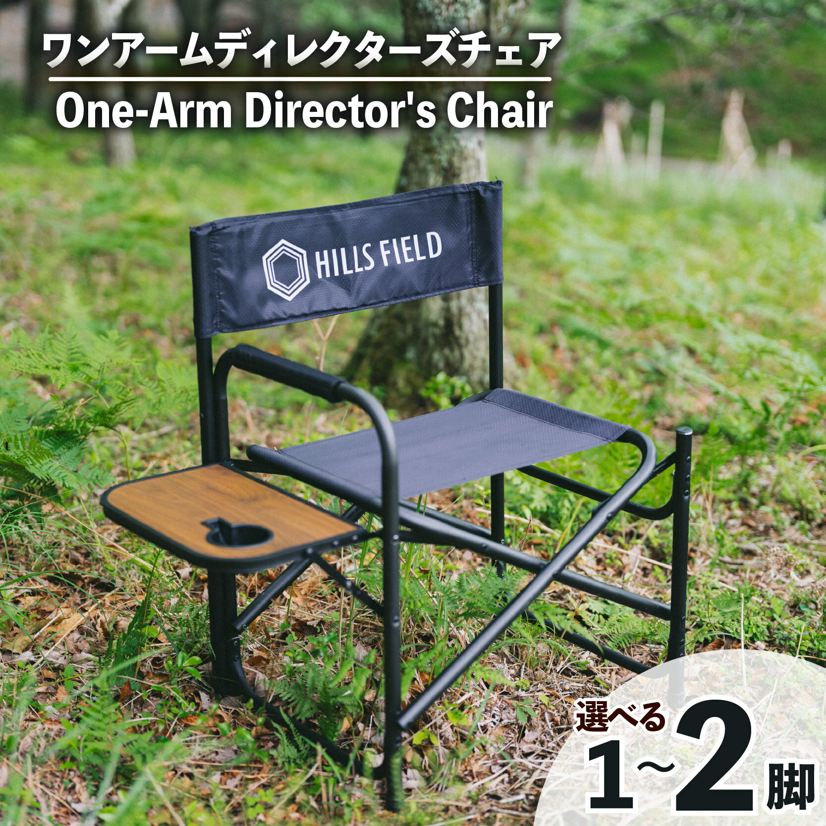 【ふるさと納税】 ワンアーム ディレクターズ チェア 脚数が選べる！1～2脚 椅子 アウトドア キャンプ アウトドア用品 キャンプ用品 おすすめ 人気 静岡県 長泉町 hills field HILLSFIELD ヒルズフィールド