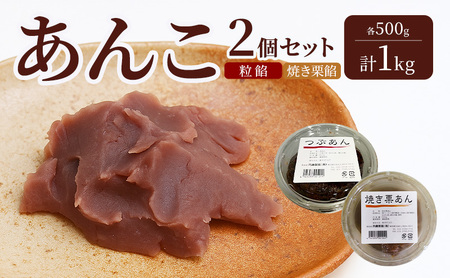 あんこ 2種 粒餡 焼き栗餡 各500g 1kg あんこ