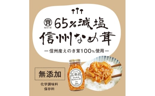 塩ぬき屋 65%減塩 なめ茸(200g×3)｜ご飯のお供 信州 長野県産 千曲市