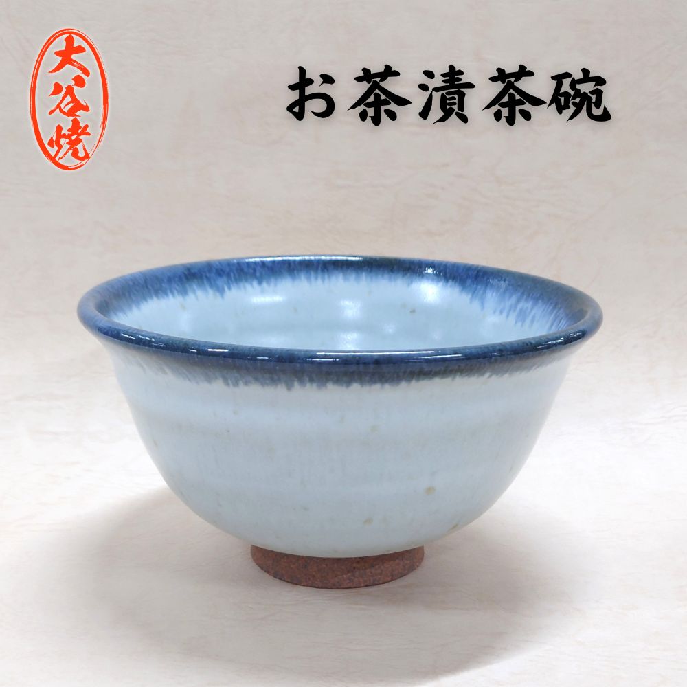 【ふるさと納税】 お茶漬茶碗（1個） 大谷焼 ＜森陶器＞ ｜ おしゃれ 茶碗 お茶漬け 陶器 日本製 焼き物 和食器 ギフト