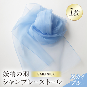 妖精の羽シャンブレーストール スカイブルー  FAF-0014