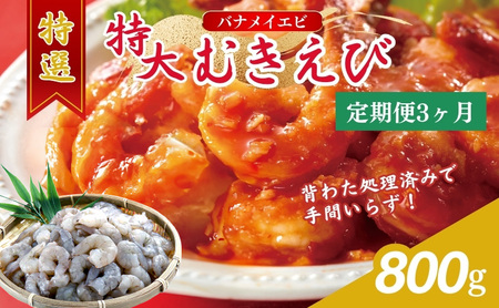 むきえび 定期便 3ヶ月 特撰 背わたなし 冷凍 むきえび