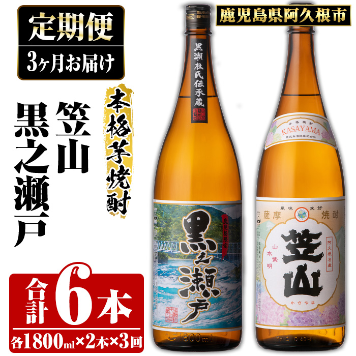 ＜定期便・全3回＞鹿児島県阿久根市産「黒之瀬戸・笠山」(1800ml×各1本×3回) 国産 鹿児島県産 芋焼酎 焼酎 お酒 アルコール 父の日 贈答用 ギフト レア 人気 焼酎ハイボール 鹿児島酒造 一升瓶 いも焼酎 常温配送 さつまいも 飲み比べ セット akn081-13