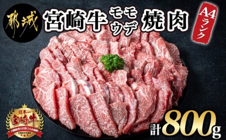 宮崎牛モモ・ウデ焼肉800g_AC-2603_(都城市) 牛肉 宮崎牛 A4ランク ４等級 モモ ウデ 焼肉 400g×2パック 計800グラム 低カロリー 冷凍