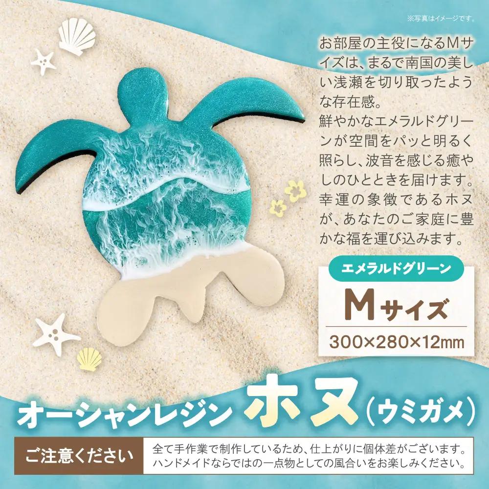 Y40-07 オーシャンレジン(Mサイズ)ホヌ(エメラルドグリーン)