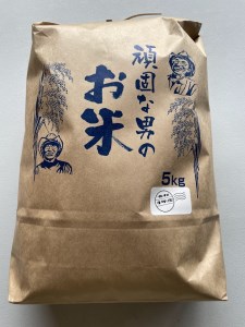 D367 頑固な男のお米（コシヒカリ）玄米5kg