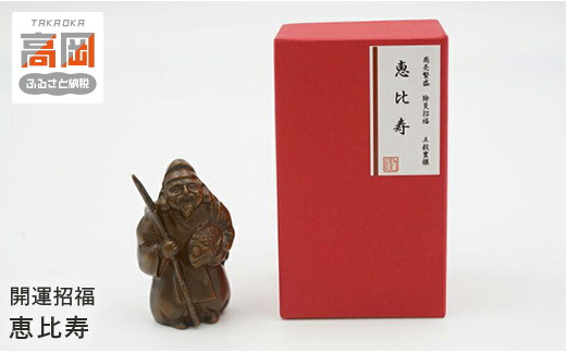 【高岡銅器】開運招福　恵比寿 インテリア 置物 伝統工芸品 職人 手作り 富山県 高岡  FAD-2092