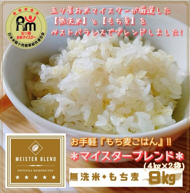 【ふるさと納税】無洗米+もち麦 8kg(4kg×2袋)【五つ星お米マイスターブレンド】（CIB72）