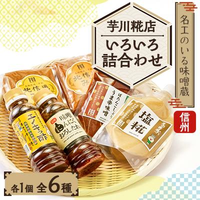 ふるさと納税 中野市 芋川糀店いろいろ詰合わせ(6種類)