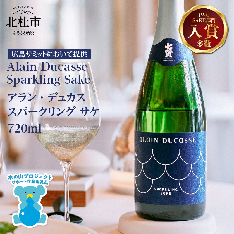 【ふるさと納税】 【七賢】 日本酒 スパークリング アラン・デュカス スパークリングサケ ジェラール・マルジョン 酒 地酒 炭酸 北杜の酒蔵 名水 新日本名水百選 八ヶ岳・南アルプス山麓水系 パリ プレゼント ギフト 家飲み 贈答 山梨県 北杜市 白州 母の日 父の日 h044