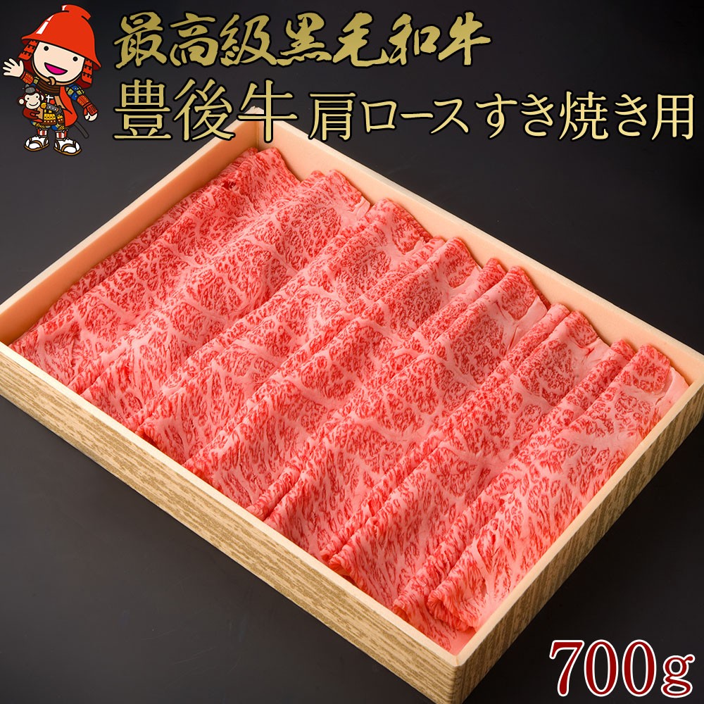 
            豊後牛 肩ロース すき焼き用 700g | 肩ロース ロース すき焼き ブランド牛  4等級以上 お肉 肉 おにく にく 牛 牛肉 和牛 すきやき 国産 大分県産 冷凍 送料無料 大分県 中津市
          