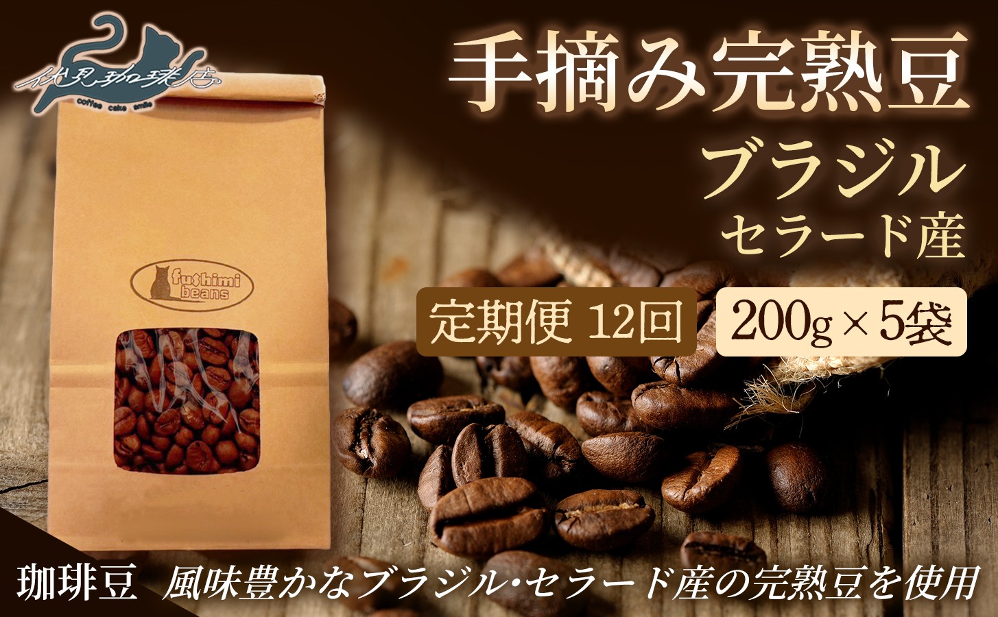 
                  No.3288【12回定期便】珈琲 手摘み完熟豆 ブラジル・セラード産 【豆】中煎り 200g×5袋
                
