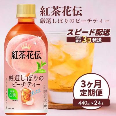 ふるさと納税 三原市 【3か月定期便】紅茶花伝 厳選しぼりのピーチティー PET440ml 24本 [014-118]