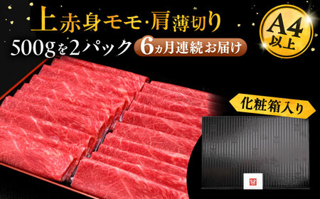 【全6回定期便】A4等級以上 博多和牛 上赤身薄切り 1kg《豊前市》【久田精肉店】[VBK066] しゃぶしゃぶ しゃぶしゃぶ肉 すき焼き すき焼き肉 しゃぶしゃぶ しゃぶしゃぶ肉 すき焼き すき焼