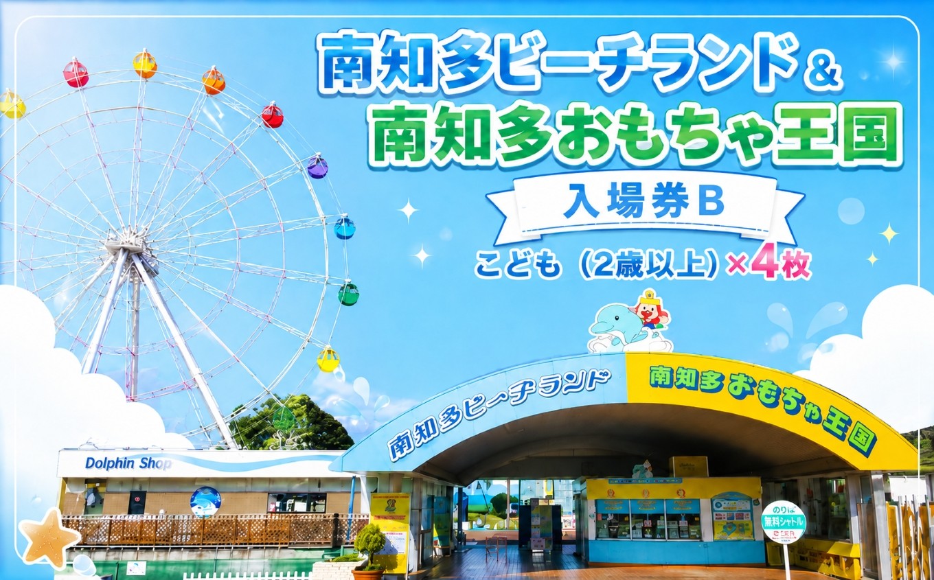 
No.102 南知多ビーチランド入場券　B ／ 水族館 おもちゃ王国 子供 愛知県 特産品
