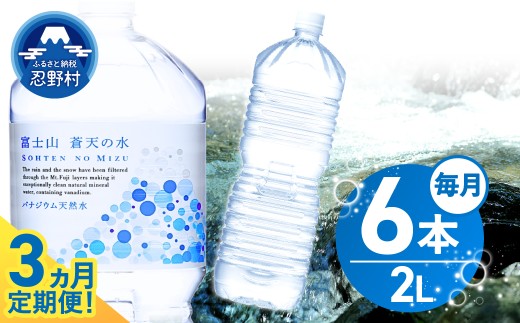 《3ヵ月定期便》富士山蒼天の水 2L×6本（1ケース）ラベルレス