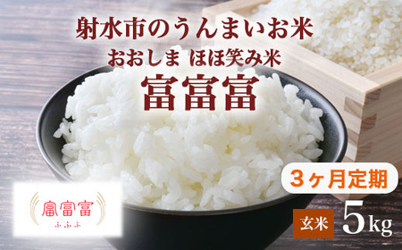 【3ヶ月定期便】【射水市】【総理大臣賞】【三世代交流】【射水の美味しいお米】射水市 おおしま ほほ笑み米 R8年度産 富富富 5kg【玄米】｜ お米 令和8年産米 銘柄米 こめ 小分け 5kg 5キロ 三世代交流 富山県 射水市おおしま ほほ笑み米 ※離島への配送不可 ※2026年10月上旬～10月下旬頃に順次発送予定
