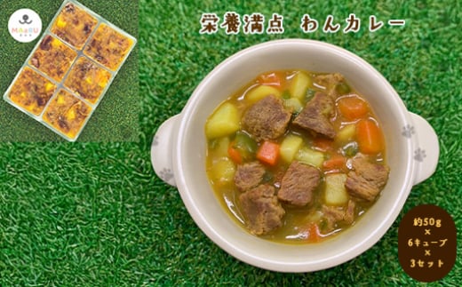 
            犬用 ペットフード わんちゃん 栄養満点 わんカレー 約300g 約50g×6キューブ×3セット　｜HG000863
          