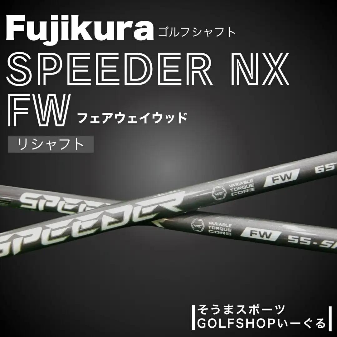 リシャフト SPEEDER NX FW フェアウェイウッド用 | フジクラ リシャフト