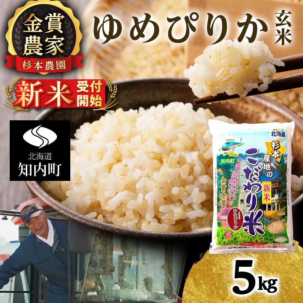   【令和8年産新米予約】ゆめぴりか 玄米 5kg 《杉本農園》