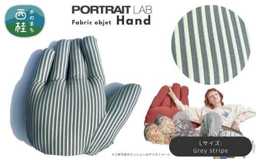 ユニークな手の形をしたデザインクッション ファブリックオブジェ「Hand」Lサイズ  Grey stripe グレーストライプ ／ PORTLAITLAB クッション インテリア デザイン ハンド 手 国内生産 国産生地【n0625-04l_por】