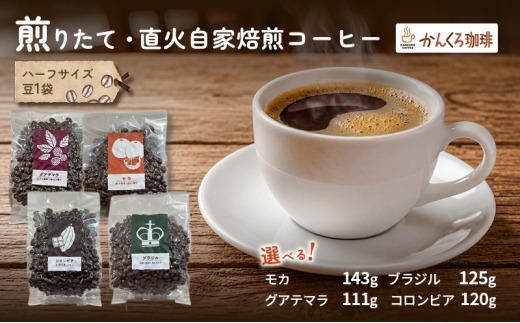 【厳選1種】煎りたて・直火自家焙煎コーヒー（ハーフサイズ豆）：コロンビア