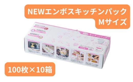 
NEWエンボスキッチンパック Mサイズ （100枚入り×10箱） | キッチン用品 食品保存 ポリエチレン製 丈夫な袋 1枚ずつ 便利 ピックアップ式 袋の口が開きやすい エンボス加工 ビニール 冷蔵 冷凍 湯せん 湯煎 乾燥防止 保存用 野菜 保存 便利 一時 冷蔵 大量 便利 安心 安全 キッチン キッチン用品 家庭 ゴミ ゴミ袋 生ごみ 小分け 防災 備蓄 ストック 埼玉県 草加市
