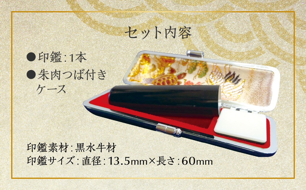 印鑑 黒水牛 朱肉つば付きケース付き 直径13.5mm×長さ60mm