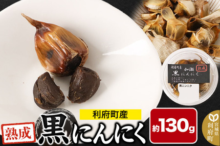 黒にんにく 宮城県利府町産 約130g
