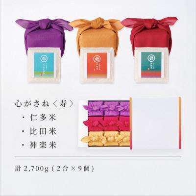 ふるさと納税 松江市 心がさね〈寿〉仁多米・比田米・神楽米 各2合×9個セット(2700g) しめ縄飾り付(松江市)
