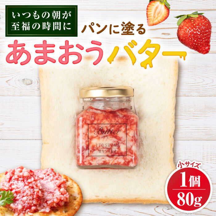 【ふるさと納税】あまおうバター小 1個 糸島市 / 糸島正キ いちご ジャム クリーム[AQA057]