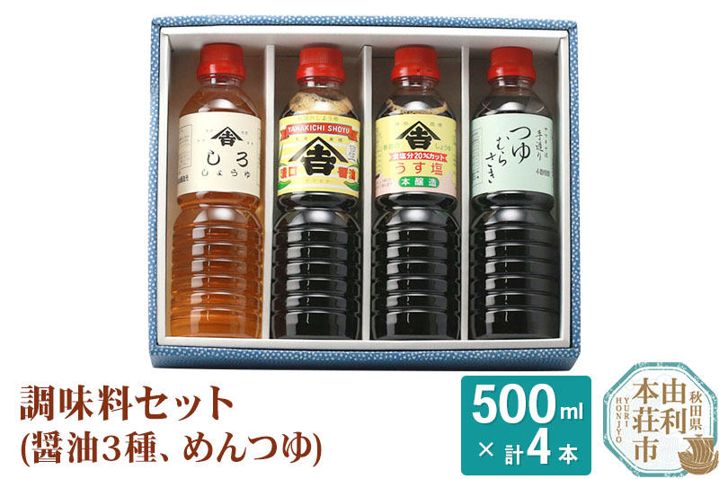 
ヤマキチ味噌醤油醸造元 調味料セット（濃口しょうゆ500ml うす塩しょうゆ500ml しろしょうゆ500ml めんつゆ500ml）
