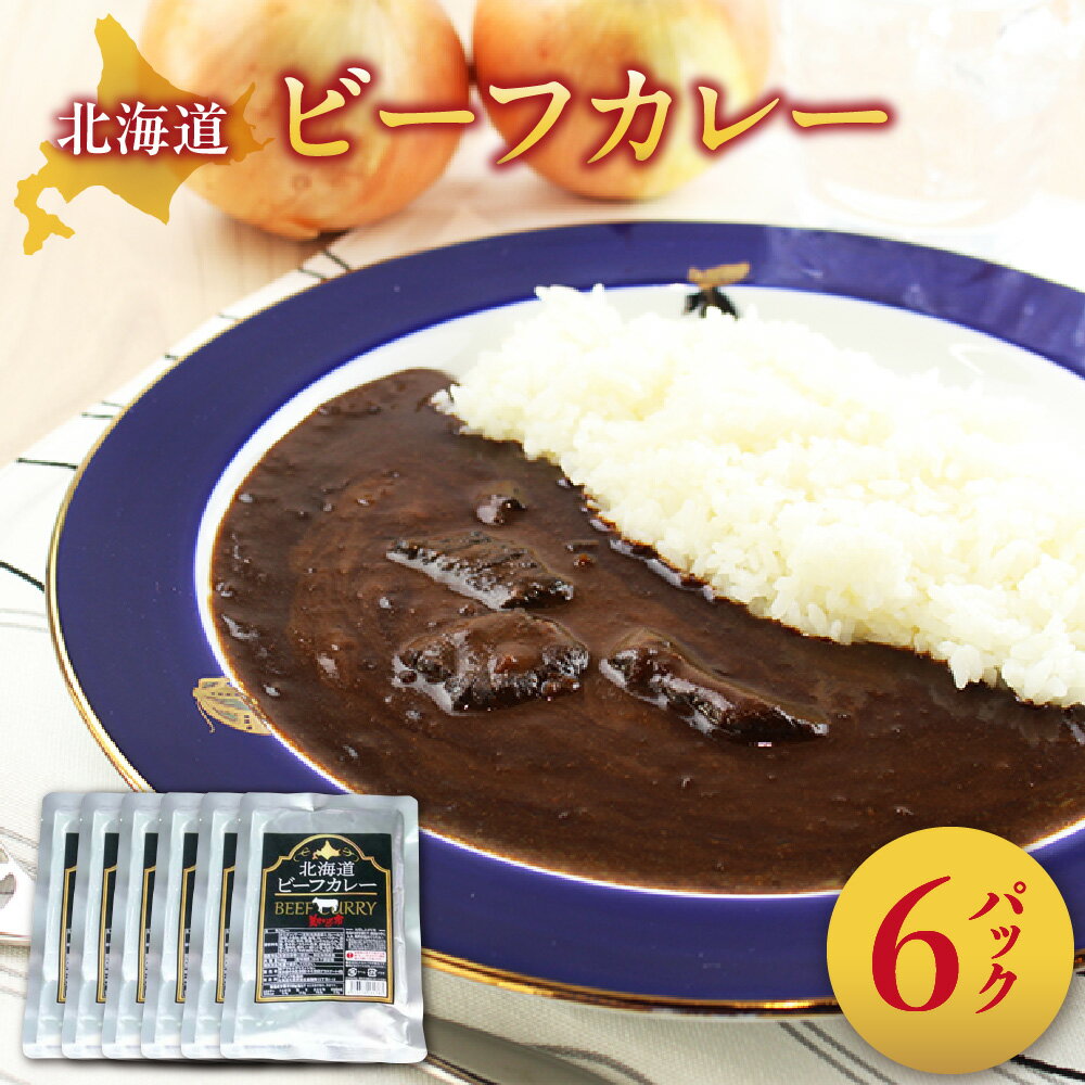 【ふるさと納税】 ビーフカレー 180g 6パック 北海道産 牛肉 玉ねぎ カレー ジンギスカンのたれ マッシュポテト 濃厚 本格的 レトルト 小分け 北海道 札幌市