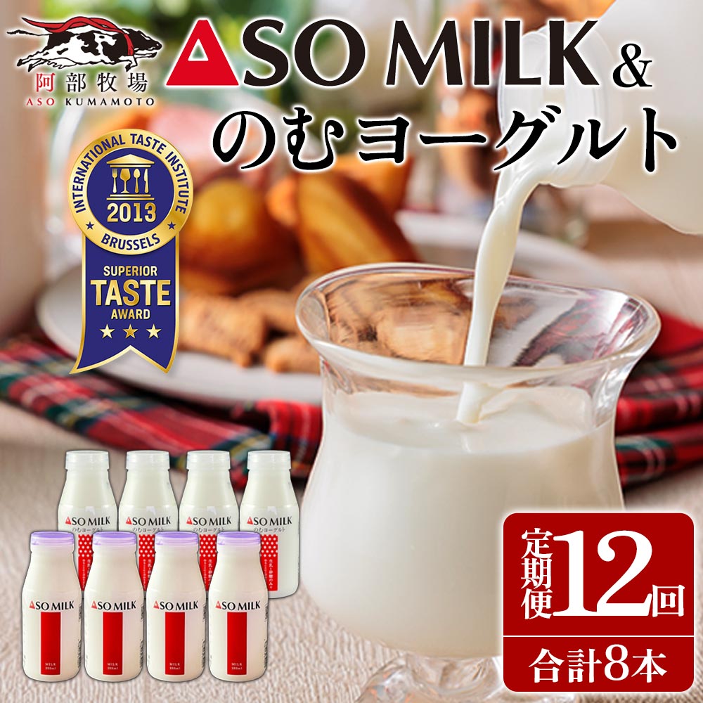 【ふるさと納税】ASOMILK 阿部牧場 ASOMILK 定期便12ヶ月 ASOMILK200ml×4本 のむヨーグルト200ml×4本 計8本 牛乳 阿部牧場 阿蘇ミルク 直送 飲みきりサイズ 熊本県 阿蘇市