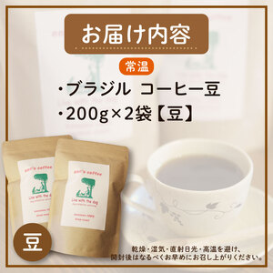 ann's cafe 自家焙煎珈琲豆 ブラジル 【豆】 400g ( コーヒー豆 自家焙煎コーヒー豆 深煎りコーヒー豆 愛犬愛護コーヒー豆 京都コーヒー豆 ) 