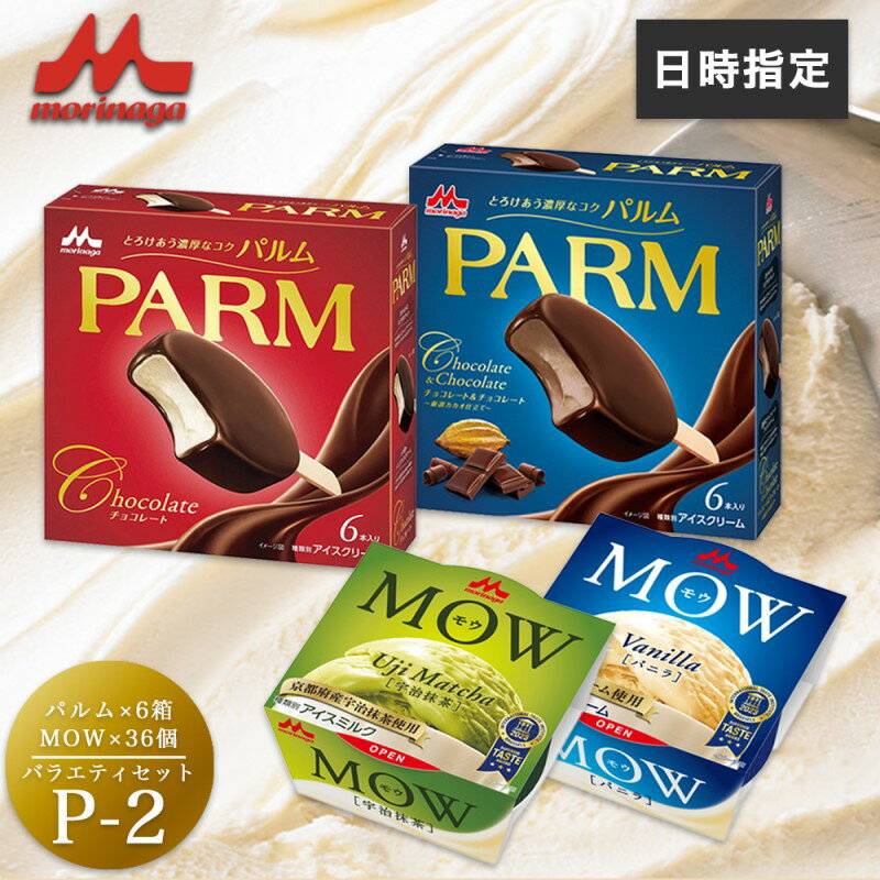 【ふるさと納税】アイスクリーム セット PARM パルム MOW モウ バラエティセットP-2 定期便 チョコレート バニラ 抹茶 宇治抹茶 チョコレートアイス バニラアイス 抹茶アイス お歳暮 贈答品 ギフト アイス 静岡 裾野市 ※配送不可：離島