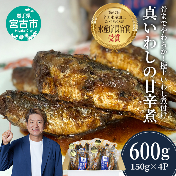 真いわしの甘辛煮 4個 セット 詰め合わせ 真いわし 甘辛煮 真鰯 イワシ 魚 魚介 魚介類 惣菜 おかず 温めるだけ 簡単調理 冷凍 岩手 岩手県 宮古市