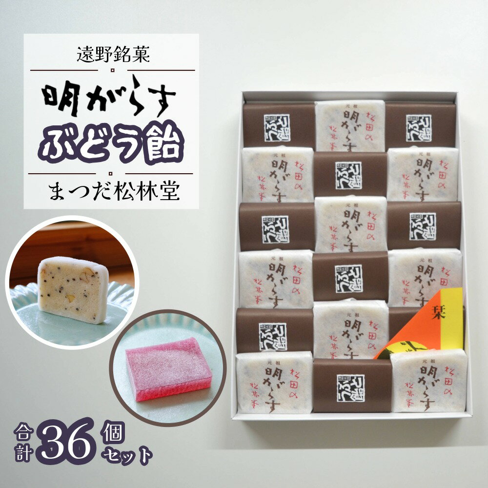 【ふるさと納税】遠野銘菓 明がらす と ぶどう飴 各18個 計36個 セット【 まつだ松林堂 】/ 人気 お菓子 詰め合わせ ぶどう飴 ギフト 山ぶどう 職人 手作り 贈答 手土産 米粉 和菓子 個包装 東北 岩手県 遠野市 郷土 伝統 ご当地 伝統 おすすめ Instagram 送料無料
